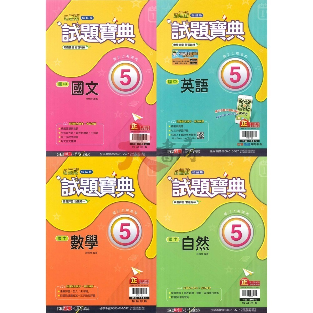 113上 國中『評量』9上 國三上 試題寶典 百試達 段考王 國文 英語 數學 自然 歷史 地理 公民 附解答 (國三)-細節圖2