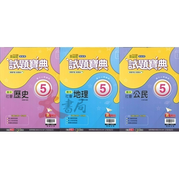 113上 國中『評量』9上 國三上 試題寶典 百試達 段考王 國文 英語 數學 自然 歷史 地理 公民 附解答 (國三)-細節圖3