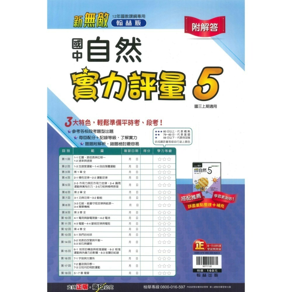 《113上》國中『測驗卷』9上 國三上 翰林 南一 國文 英語 數學 自然 社會 考試卷 評量卷 練習卷 9年級 附解答-規格圖5