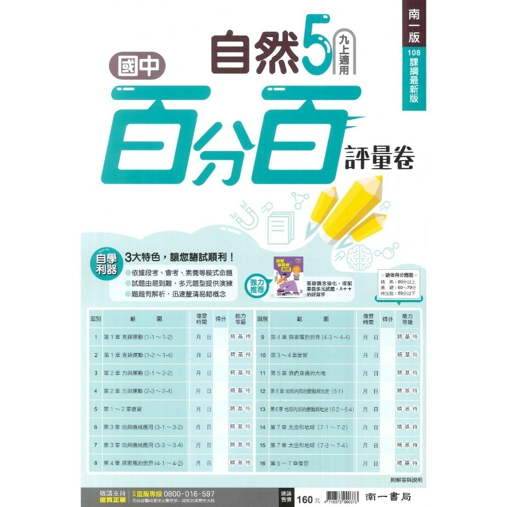 《113上》國中『測驗卷』9上 國三上 翰林 南一 國文 英語 數學 自然 社會 考試卷 評量卷 練習卷 9年級 附解答-規格圖5