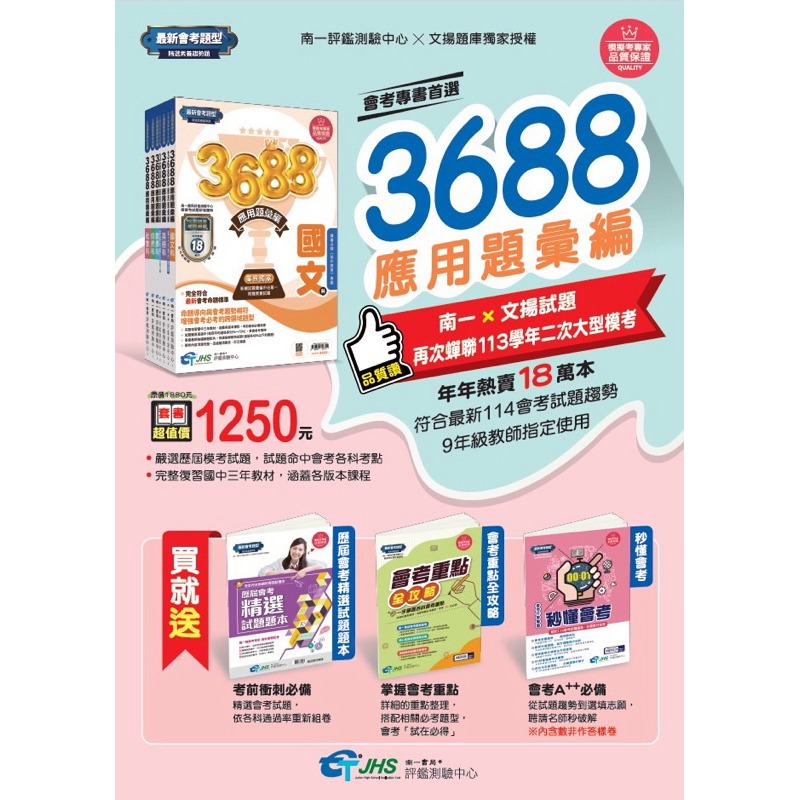 【114會考】南一國中『3688』應用題彙編套書 模擬試題 會考題庫 會考練習 贈品豐富-細節圖2