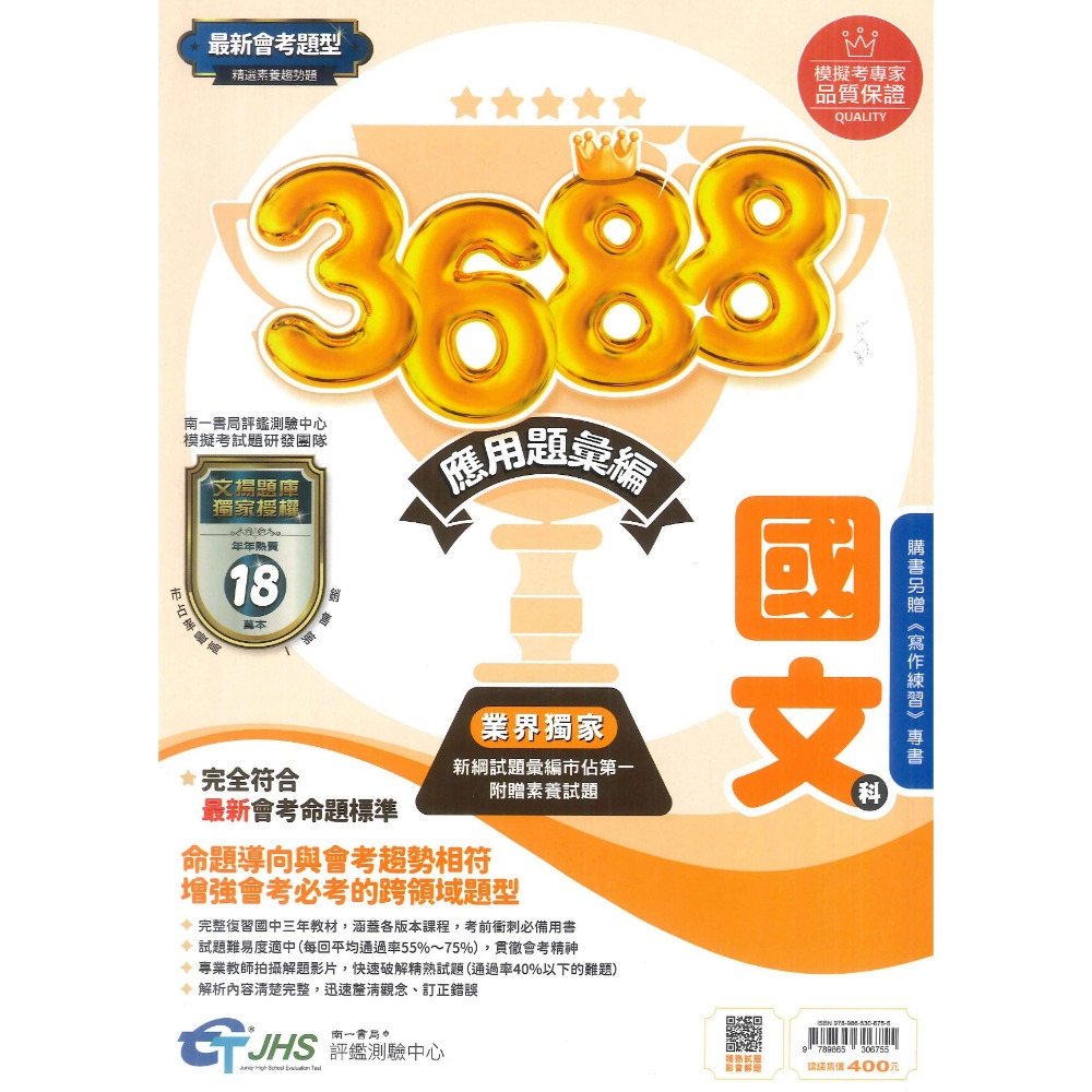 南一國中『3688』應用題彙編 國文 英語 數學 自然 社會 會考重點全攻略 秒懂會考 會考題庫 會考練習 會考模擬題本-規格圖1