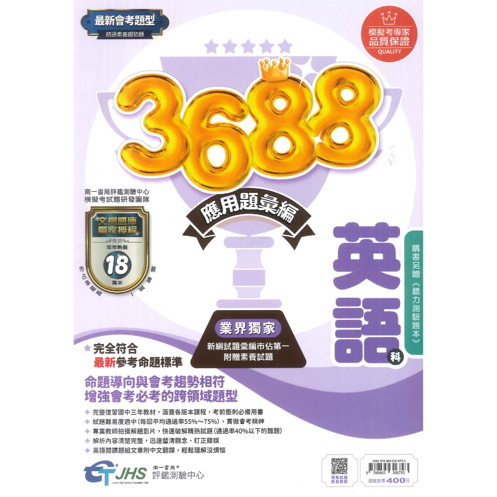 南一國中『3688』應用題彙編 國文 英語 數學 自然 社會 會考重點全攻略 秒懂會考 會考題庫 會考練習 會考模擬題本-規格圖1