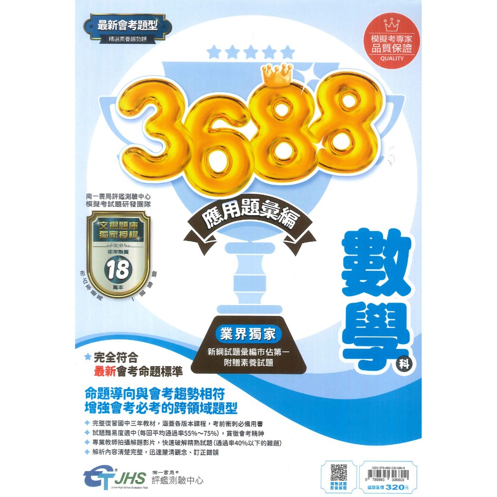 南一國中『3688』應用題彙編 國文 英語 數學 自然 社會 會考重點全攻略 秒懂會考 會考題庫 會考練習 會考模擬題本-規格圖1