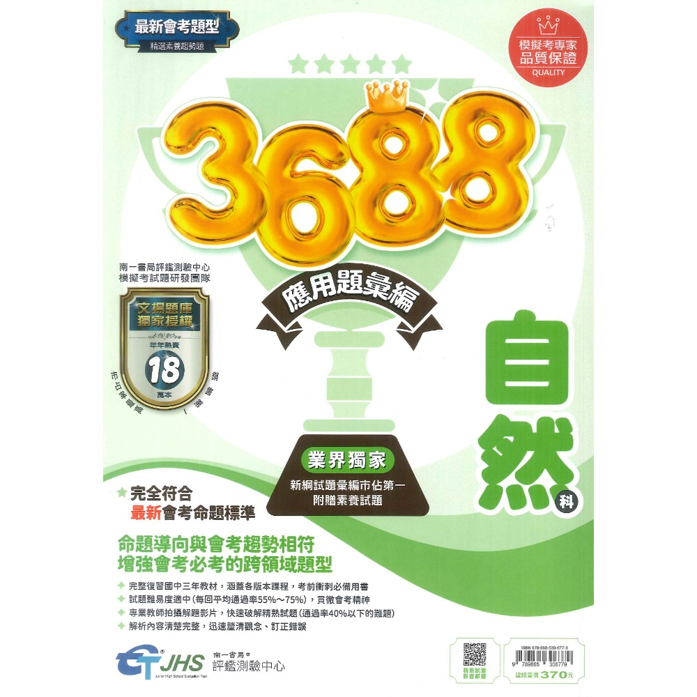 南一國中『3688』應用題彙編 國文 英語 數學 自然 社會 會考重點全攻略 秒懂會考 會考題庫 會考練習 會考模擬題本-規格圖1