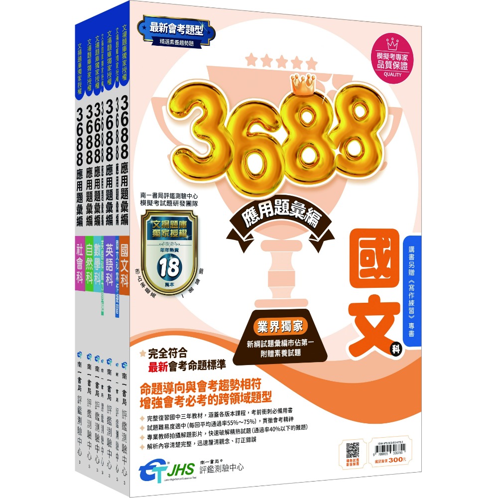 南一國中『3688』應用題彙編 國文 英語 數學 自然 社會 會考重點全攻略 秒懂會考 會考題庫 會考練習 會考模擬題本-規格圖1