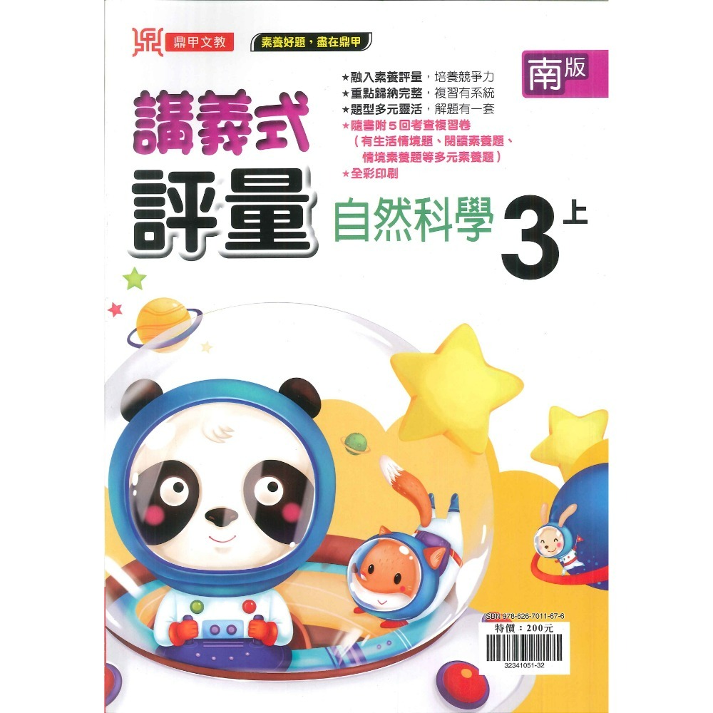 《113》鼎甲國小『講義式評量』3上  配合翰林、康軒、南一 3年級  國語 數學 自然 社會 附解答 (小三)-規格圖1