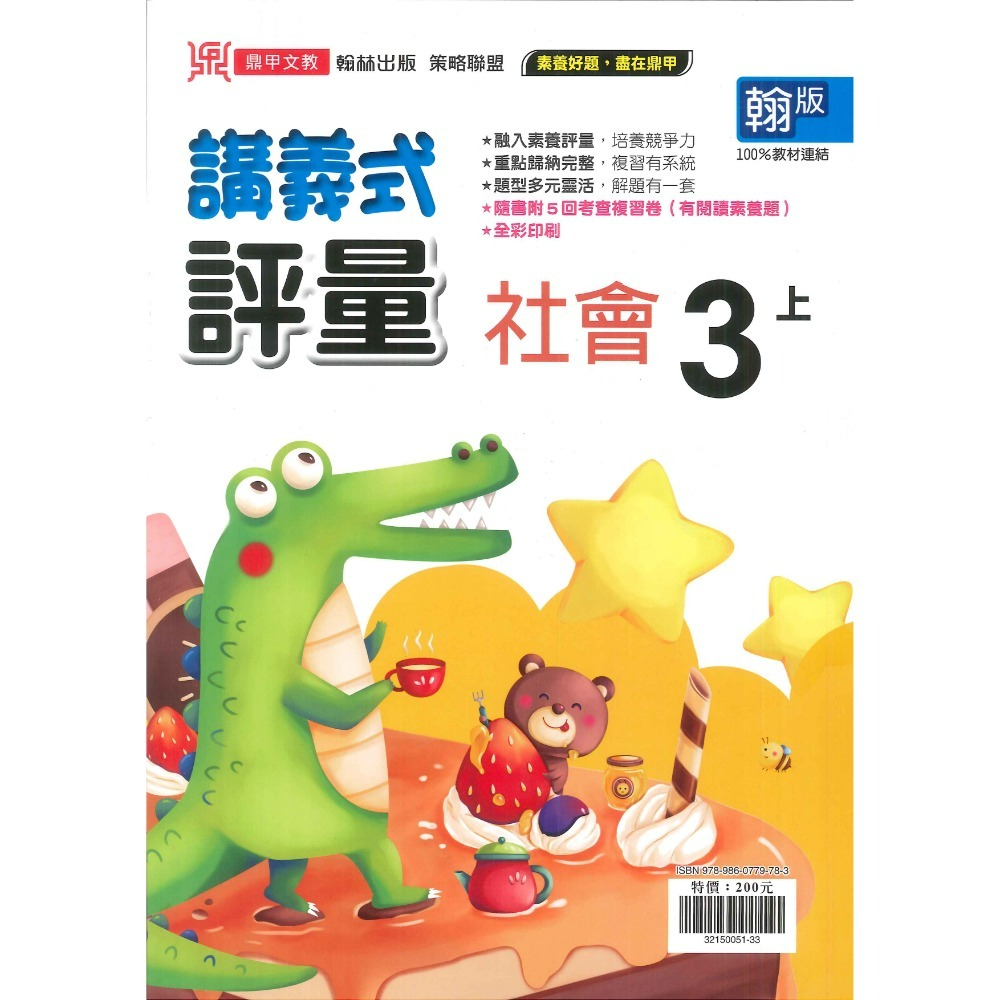 《113》鼎甲國小『講義式評量』3上  配合翰林、康軒、南一 3年級  國語 數學 自然 社會 附解答 (小三)-規格圖1