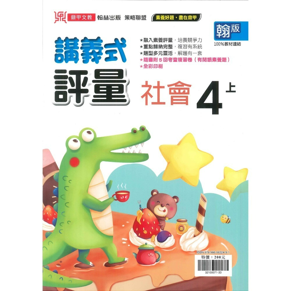 《113》鼎甲國小『講義式評量』4上  配合翰林、康軒、南一 4年級  國語 數學 自然 社會 附解答 (小四)-規格圖1