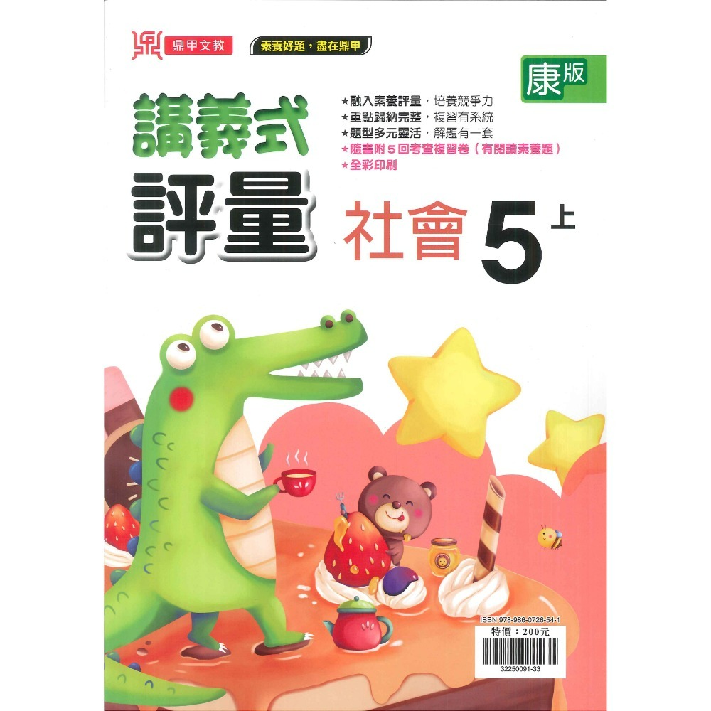 《113》鼎甲國小『講義式評量』5上  配合翰林、康軒、南一 5年級 國語 數學 自然 社會 附解答 (小五)-規格圖1