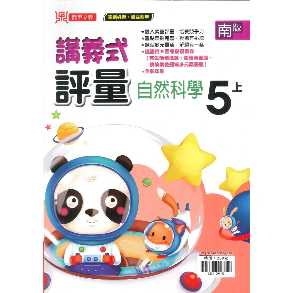 《113》鼎甲國小『講義式評量』5上  配合翰林、康軒、南一 5年級 國語 數學 自然 社會 附解答 (小五)-規格圖1