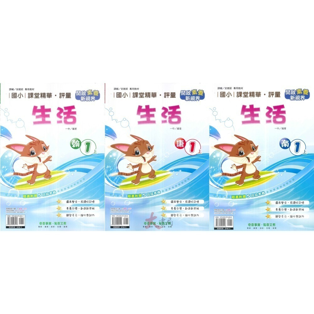 113上 奇鼎國小『課堂精華』1上 1年級 配合翰林 康軒 南一  國語 數學 生活 附解答(小一)-細節圖4