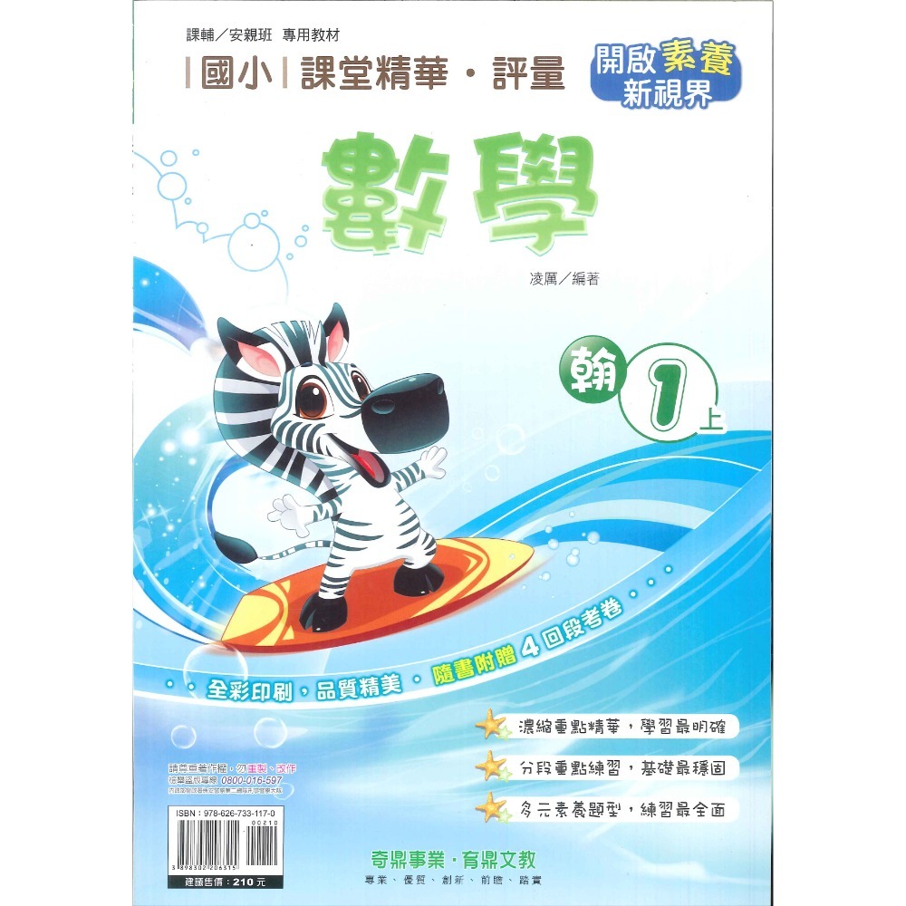 113上 奇鼎國小『課堂精華』1上 1年級 配合翰林 康軒 南一  國語 數學 生活 附解答(小一)-規格圖4