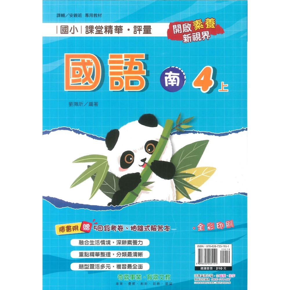 113上 奇鼎國小『課堂精華』4上 4年級 配合翰林 康軒 南一  國語 數學 生活 附解答(小四)-規格圖5