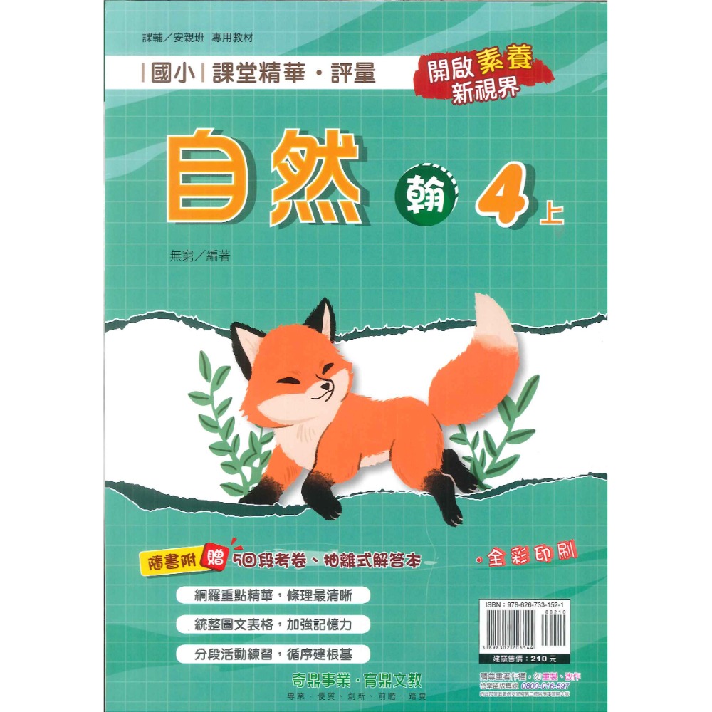 113上 奇鼎國小『課堂精華』4上 4年級 配合翰林 康軒 南一  國語 數學 生活 附解答(小四)-規格圖5