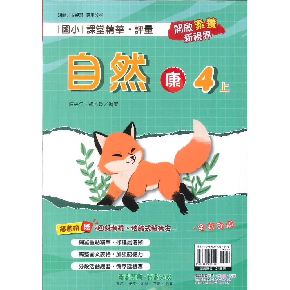 113上 奇鼎國小『課堂精華』4上 4年級 配合翰林 康軒 南一  國語 數學 生活 附解答(小四)-規格圖5