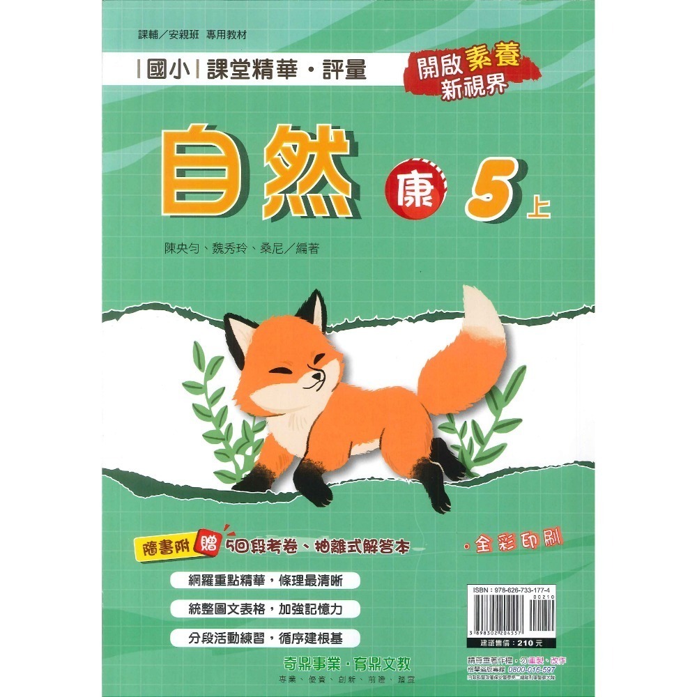 113上 奇鼎國小『課堂精華』5上 5年級 配合翰林 康軒 南一  國語 數學 生活 附解答(小五)-規格圖11