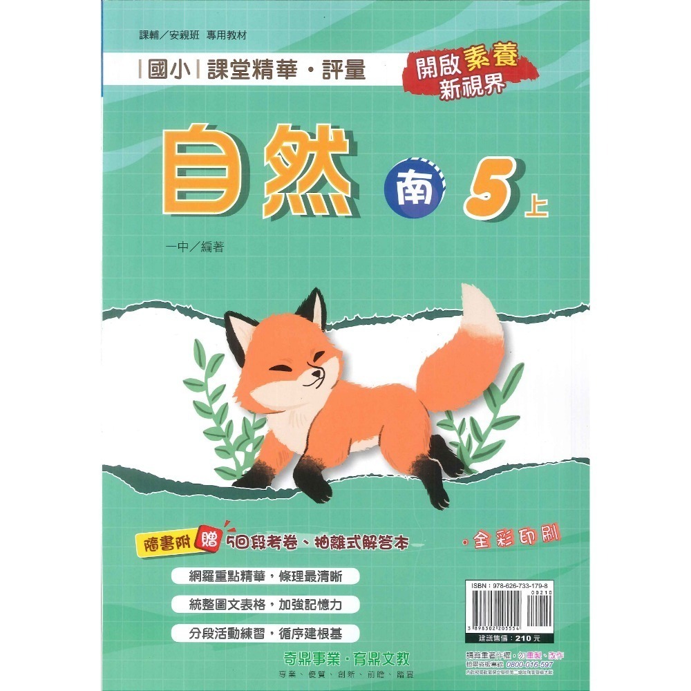 113上 奇鼎國小『課堂精華』5上 5年級 配合翰林 康軒 南一  國語 數學 生活 附解答(小五)-規格圖11