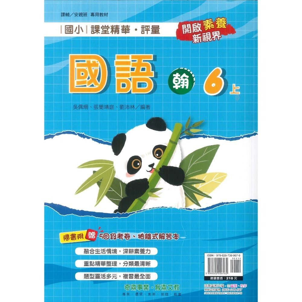 113上 奇鼎國小『課堂精華』6上 6年級 配合翰林 康軒 南一  國語 數學 生活 附解答(小六)-規格圖1