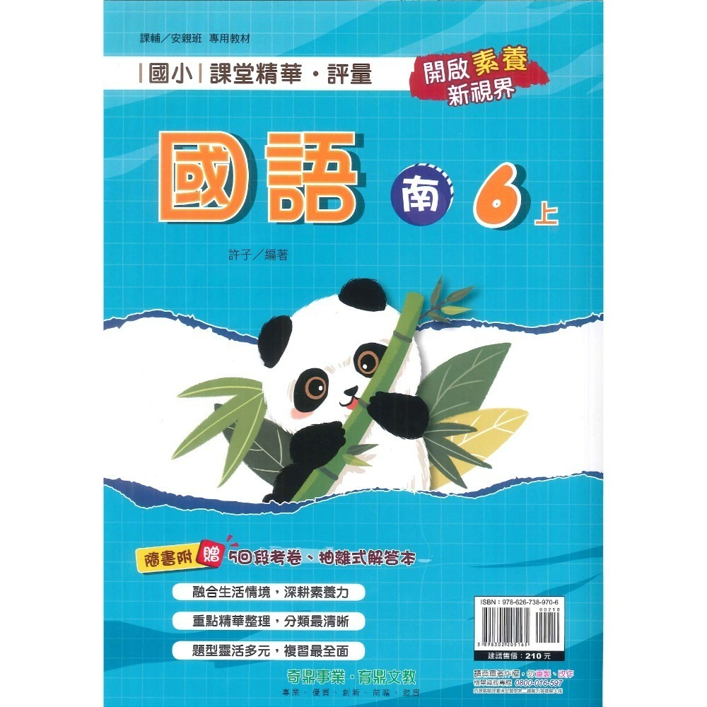 113上 奇鼎國小『課堂精華』6上 6年級 配合翰林 康軒 南一  國語 數學 生活 附解答(小六)-規格圖1