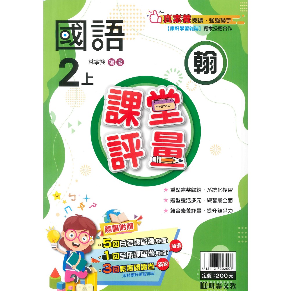 113上 明霖國小『課堂評量』2上 2年級 配合翰林 康軒 南一  國語 數學 生活 附解答(小二)-規格圖10