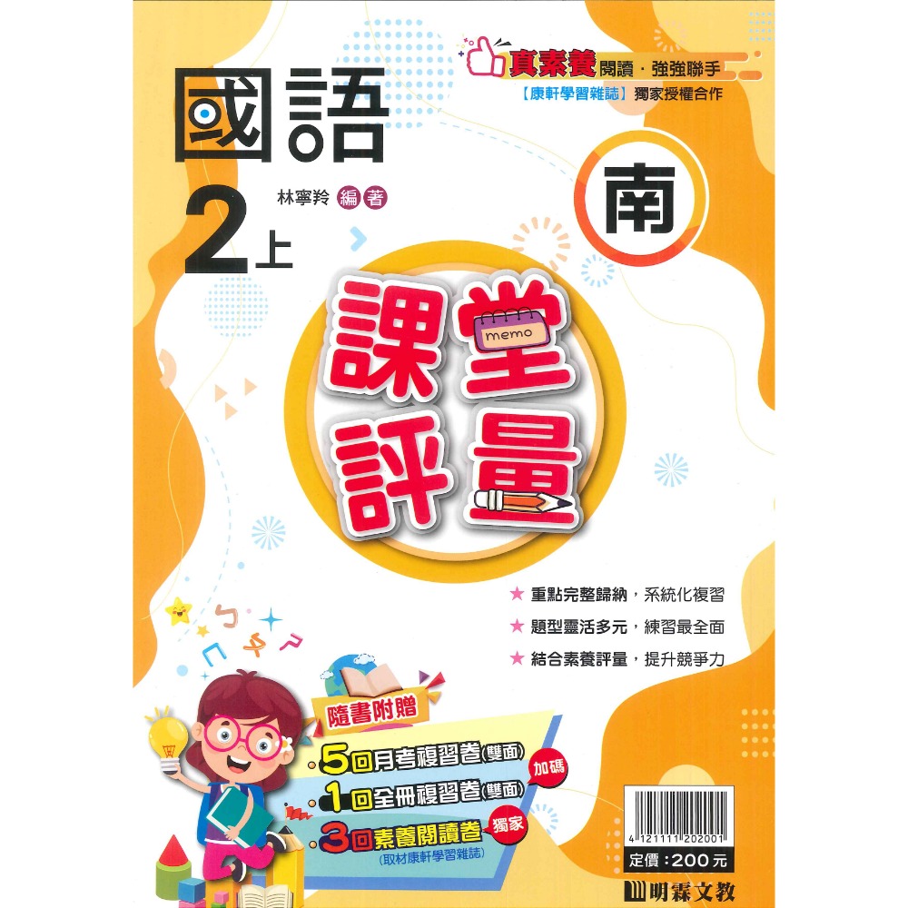 113上 明霖國小『課堂評量』2上 2年級 配合翰林 康軒 南一  國語 數學 生活 附解答(小二)-規格圖10