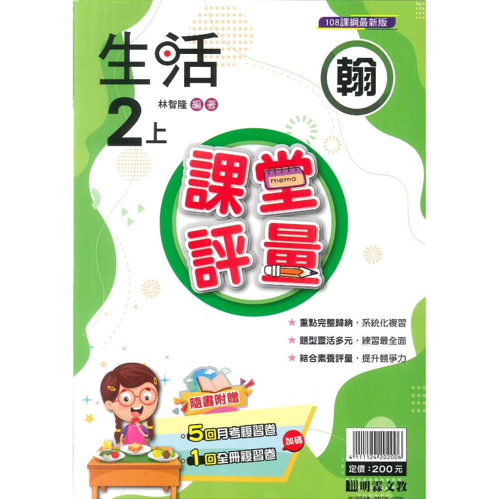 113上 明霖國小『課堂評量』2上 2年級 配合翰林 康軒 南一  國語 數學 生活 附解答(小二)-規格圖10