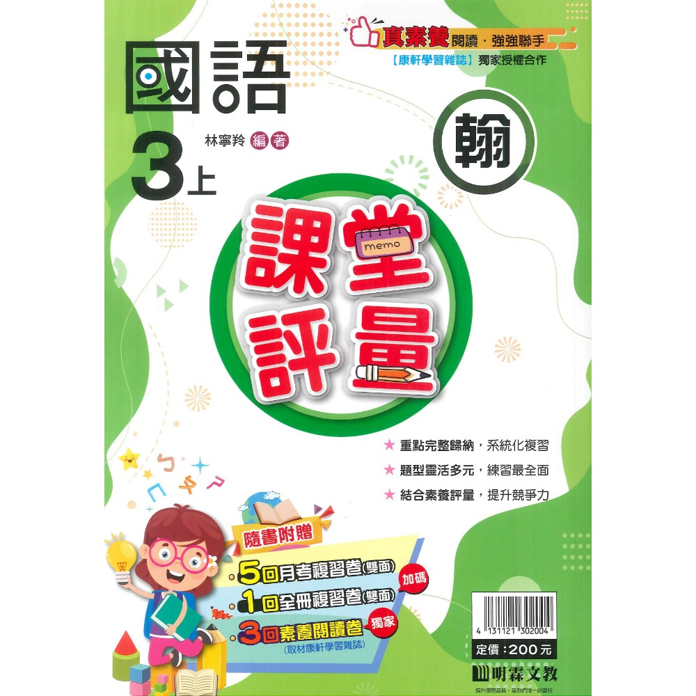 113上 明霖國小『課堂評量』3上 3年級 配合翰林 康軒 南一  國語 數學 自然 社會 附解答(小三)-規格圖11