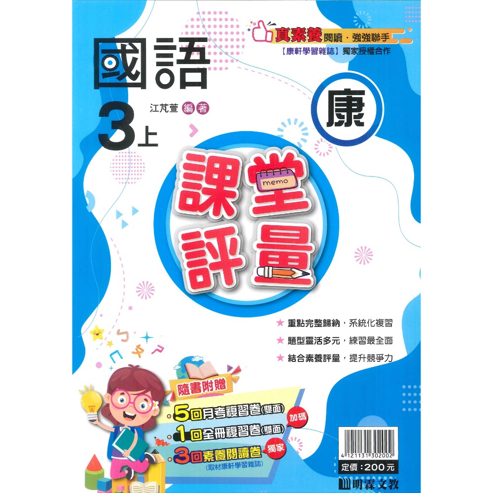 113上 明霖國小『課堂評量』3上 3年級 配合翰林 康軒 南一  國語 數學 自然 社會 附解答(小三)-規格圖11