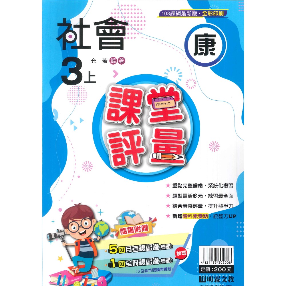 113上 明霖國小『課堂評量』3上 3年級 配合翰林 康軒 南一  國語 數學 自然 社會 附解答(小三)-規格圖11