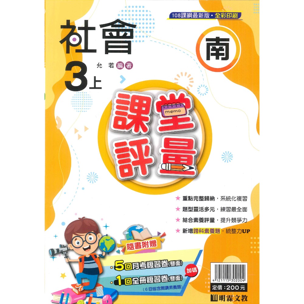 113上 明霖國小『課堂評量』3上 3年級 配合翰林 康軒 南一  國語 數學 自然 社會 附解答(小三)-規格圖11