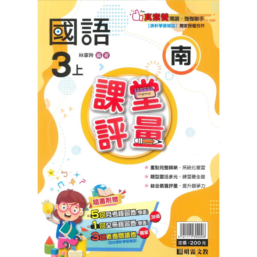 113上 明霖國小『課堂評量』3上 3年級 配合翰林 康軒 南一  國語 數學 自然 社會 附解答(小三)-規格圖11