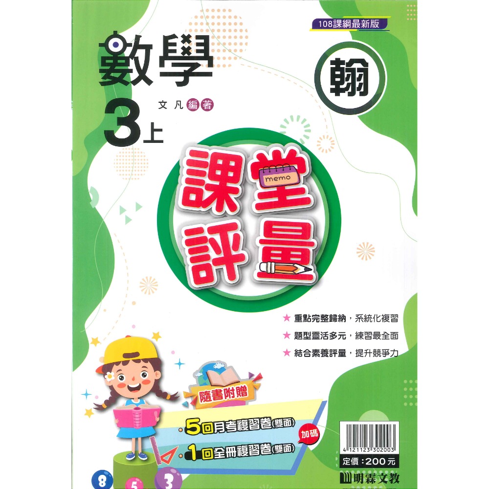 113上 明霖國小『課堂評量』3上 3年級 配合翰林 康軒 南一  國語 數學 自然 社會 附解答(小三)-規格圖11