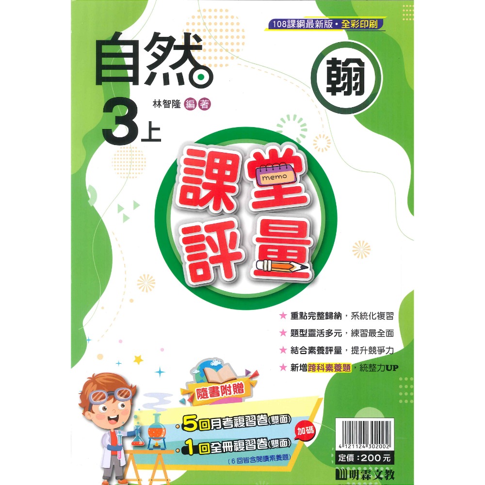 113上 明霖國小『課堂評量』3上 3年級 配合翰林 康軒 南一  國語 數學 自然 社會 附解答(小三)-規格圖11