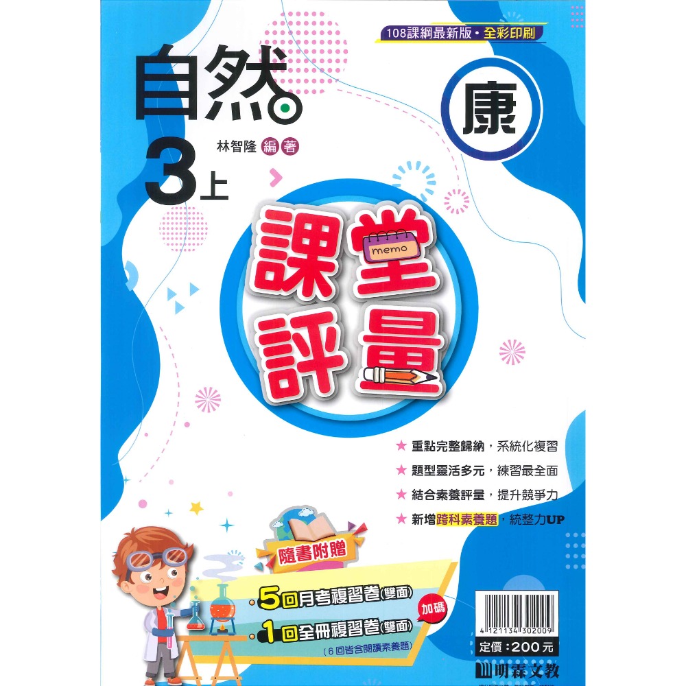 113上 明霖國小『課堂評量』3上 3年級 配合翰林 康軒 南一  國語 數學 自然 社會 附解答(小三)-規格圖11