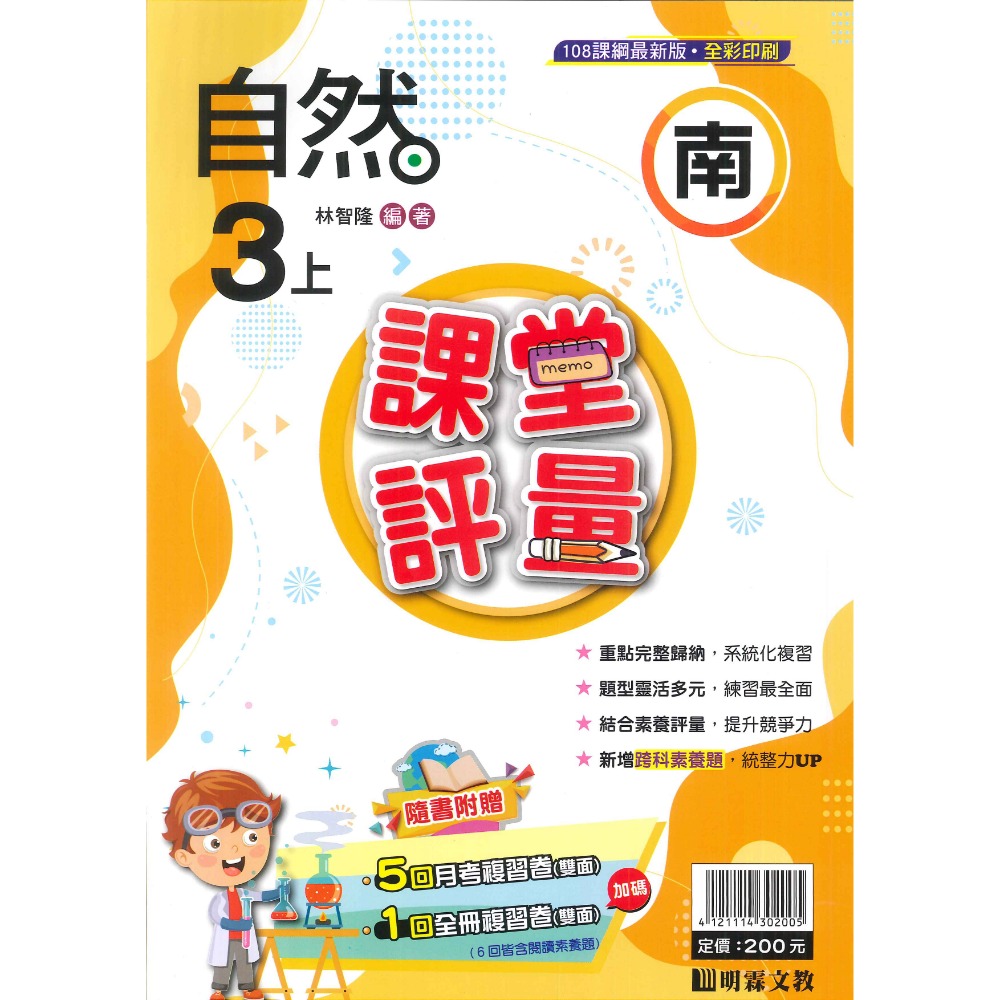 113上 明霖國小『課堂評量』3上 3年級 配合翰林 康軒 南一  國語 數學 自然 社會 附解答(小三)-規格圖11