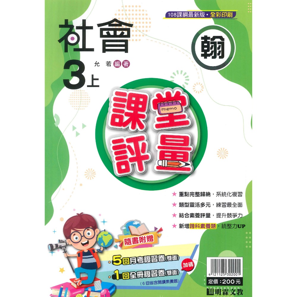 113上 明霖國小『課堂評量』3上 3年級 配合翰林 康軒 南一  國語 數學 自然 社會 附解答(小三)-規格圖11