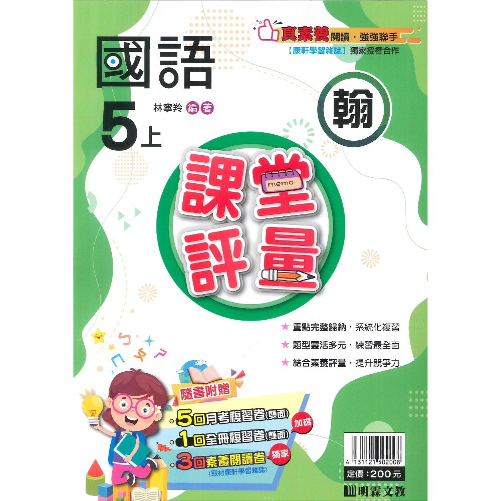 113上 明霖國小『課堂評量』5上 5年級 配合翰林 康軒 南一  國語 數學 自然 社會 附解答(小五)-規格圖11