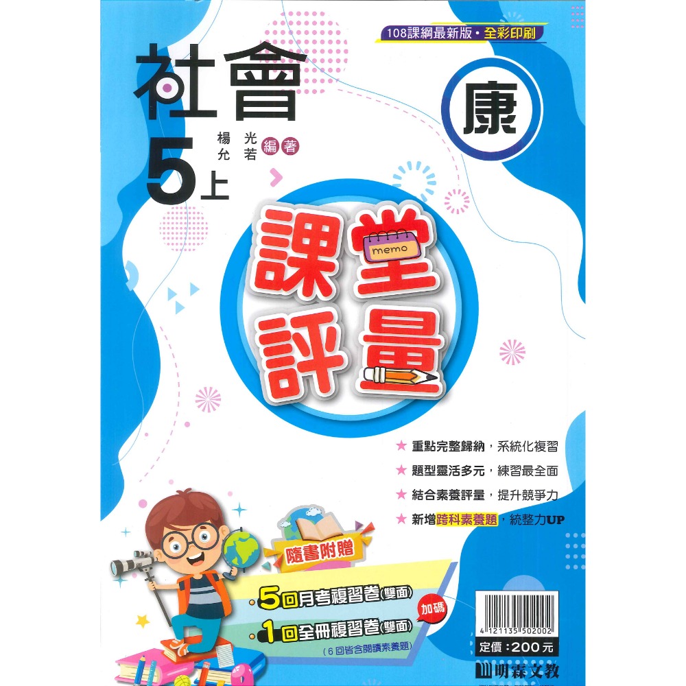 113上 明霖國小『課堂評量』5上 5年級 配合翰林 康軒 南一  國語 數學 自然 社會 附解答(小五)-規格圖11