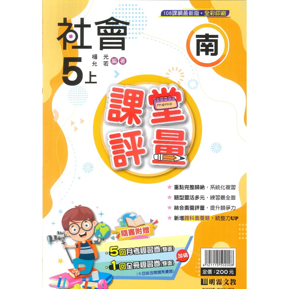 113上 明霖國小『課堂評量』5上 5年級 配合翰林 康軒 南一  國語 數學 自然 社會 附解答(小五)-規格圖11