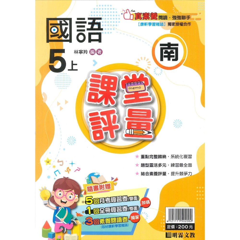 113上 明霖國小『課堂評量』5上 5年級 配合翰林 康軒 南一  國語 數學 自然 社會 附解答(小五)-規格圖11