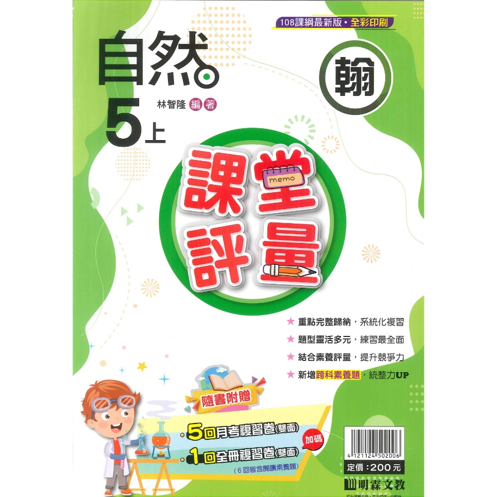 113上 明霖國小『課堂評量』5上 5年級 配合翰林 康軒 南一  國語 數學 自然 社會 附解答(小五)-規格圖11