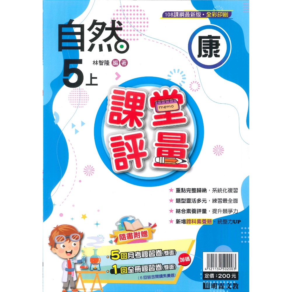 113上 明霖國小『課堂評量』5上 5年級 配合翰林 康軒 南一  國語 數學 自然 社會 附解答(小五)-規格圖11