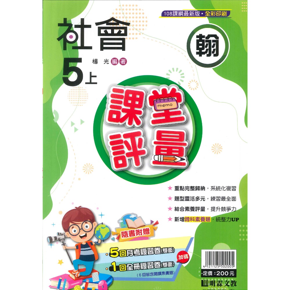 113上 明霖國小『課堂評量』5上 5年級 配合翰林 康軒 南一  國語 數學 自然 社會 附解答(小五)-規格圖11