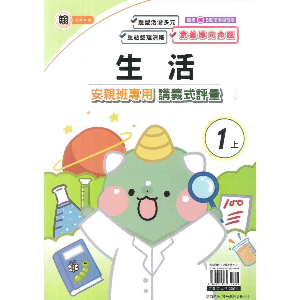 113上 良品國小『講義式評量』1上 1年級 安親班專用 配合翰林、康軒、南一 國語 數學 生活 附解答(小一)-規格圖1