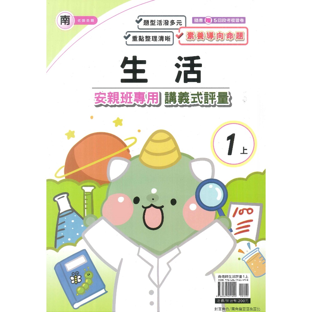 113上 良品國小『講義式評量』1上 1年級 安親班專用 配合翰林、康軒、南一 國語 數學 生活 附解答(小一)-規格圖1