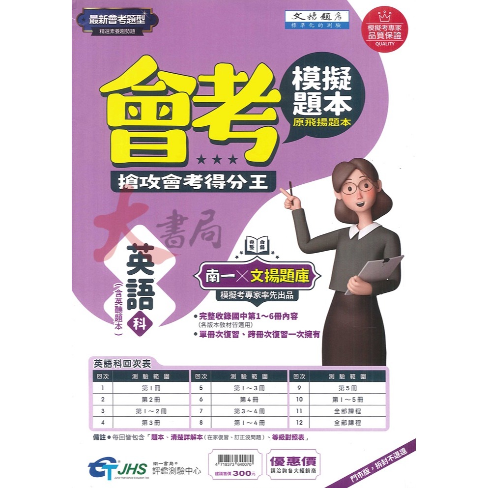 NEW【114會考】南一評鑑 『模擬題本』國文 英語  數學 自然 社會 (原飛揚題本) 會考題型 精選素養趨勢題-細節圖2