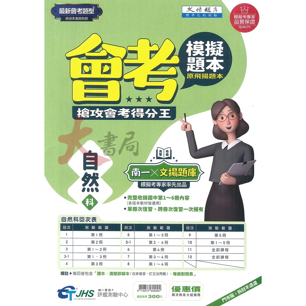 NEW【114會考】南一評鑑 『模擬題本』國文 英語  數學 自然 社會 (原飛揚題本) 會考題型 精選素養趨勢題-細節圖4