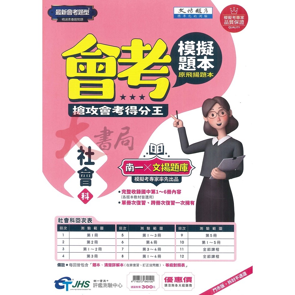 NEW【114會考】南一評鑑 『模擬題本』國文 英語  數學 自然 社會 (原飛揚題本) 會考題型 精選素養趨勢題-細節圖5