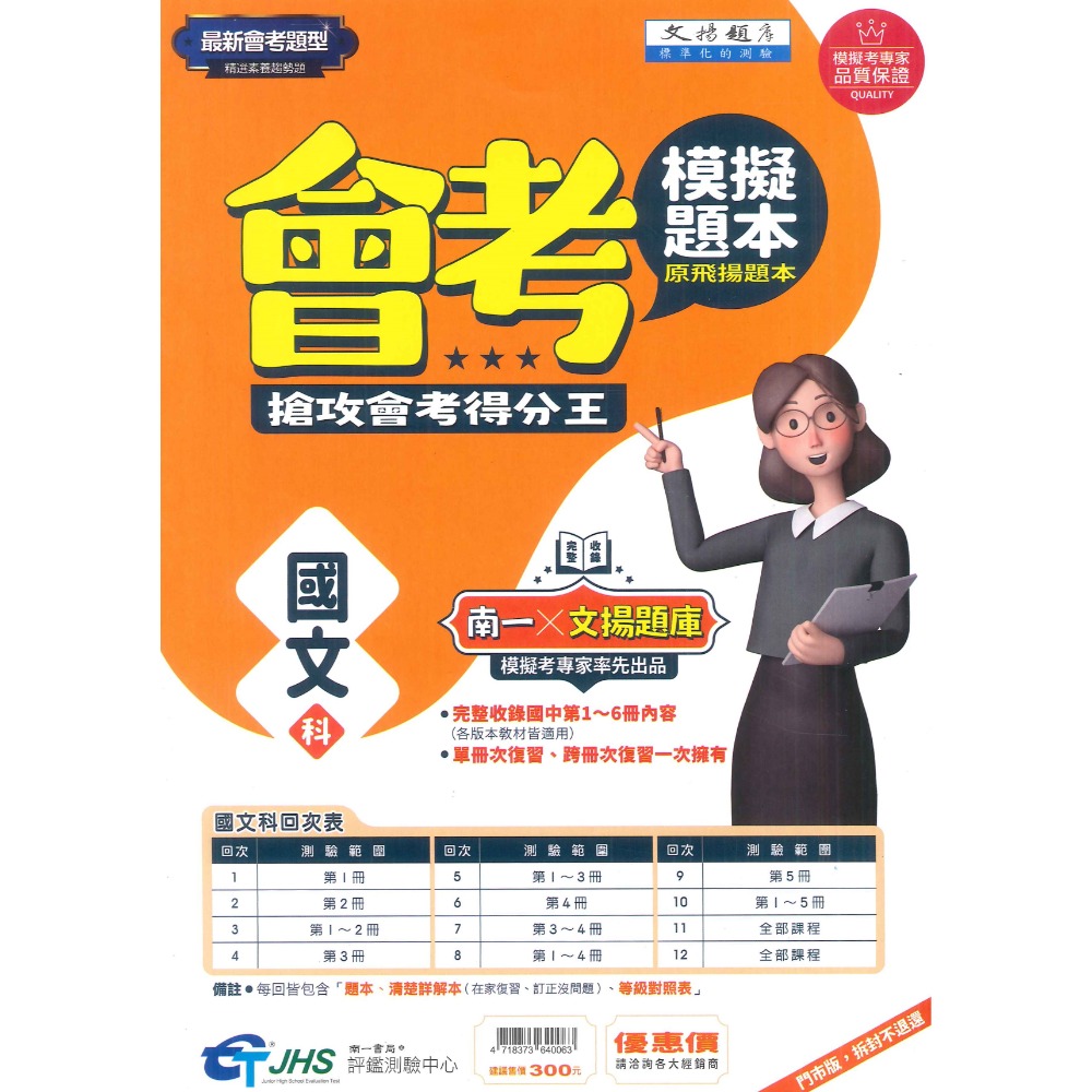 NEW【114會考】南一評鑑 『模擬題本』國文 英語  數學 自然 社會 (原飛揚題本) 會考題型 精選素養趨勢題-規格圖5